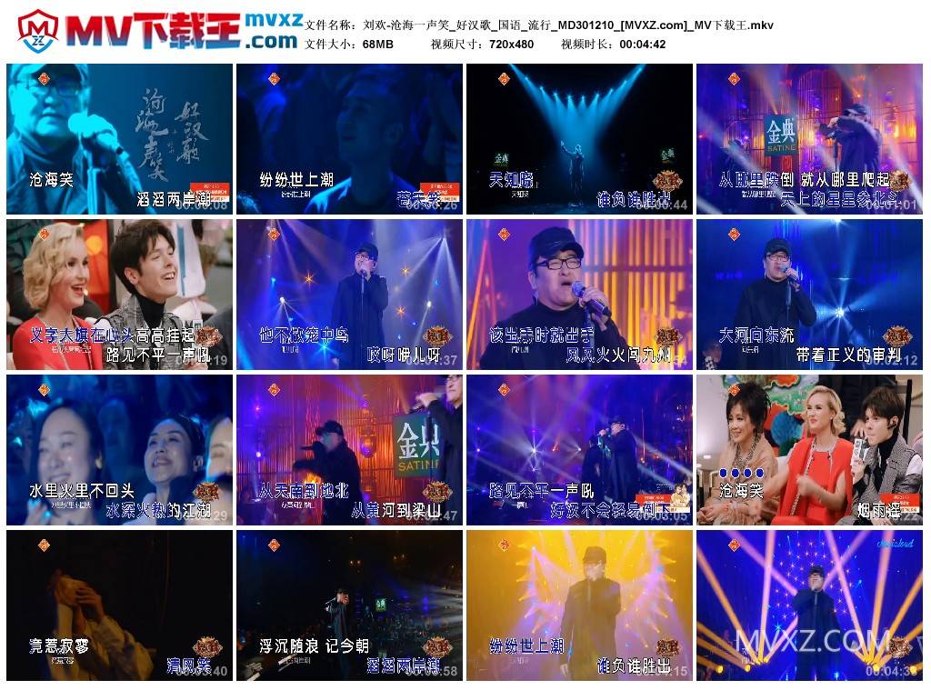 刘欢-沧海一声笑_好汉歌_国语_流行_MD301210
